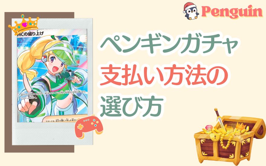 ペンギンガチャ支払い方法の選び方