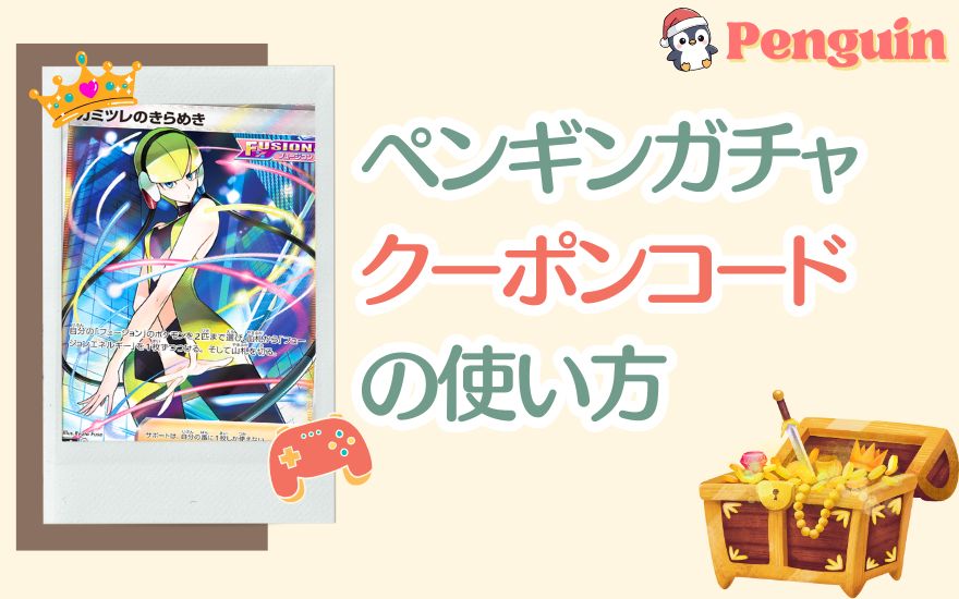 ペンギンガチャクーポンコードの使い方