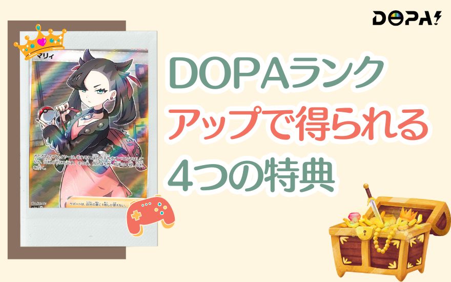 DOPAランクアップで得られる4つの特典