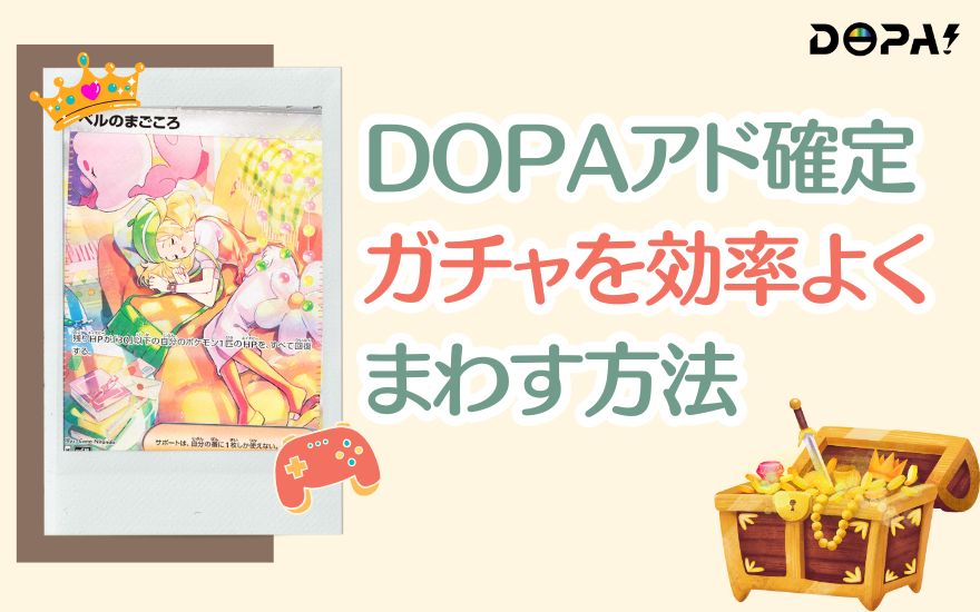DOPAアド確定ガチャを効率よくまわす方法
