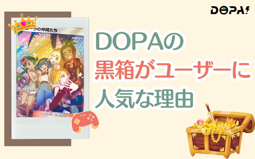 DOPAの黒箱がユーザーに人気な理由