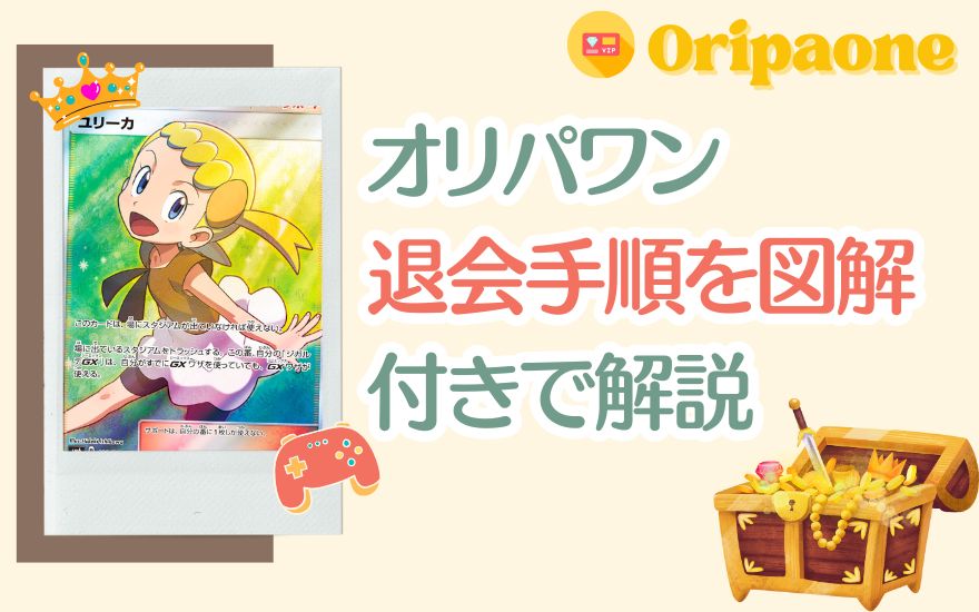 オリパワンの退会手順を画像付きで解説