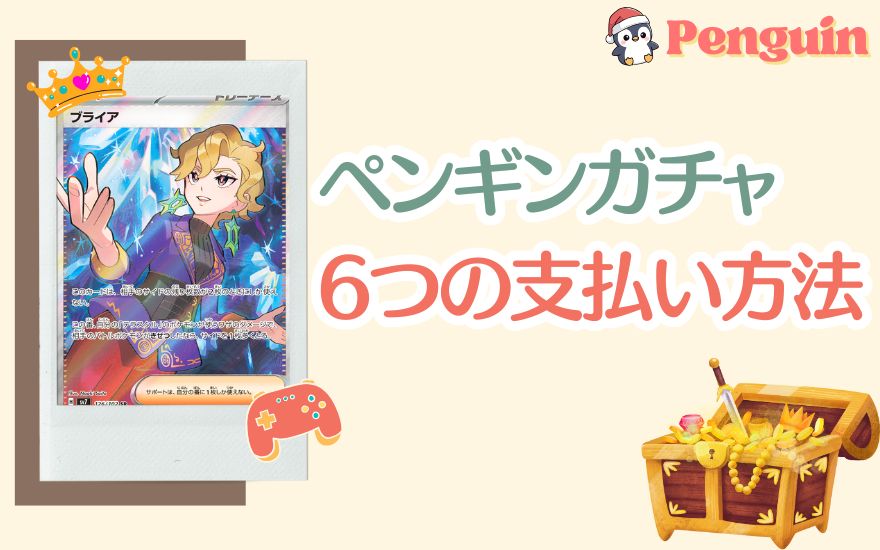 ペンギンガチャ6つの支払い方法