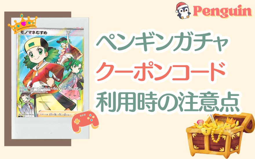 ペンギンガチャクーポンコード利用時の注意点