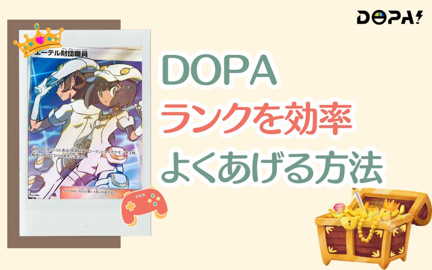 DOPAランクを効率よくあげる方法