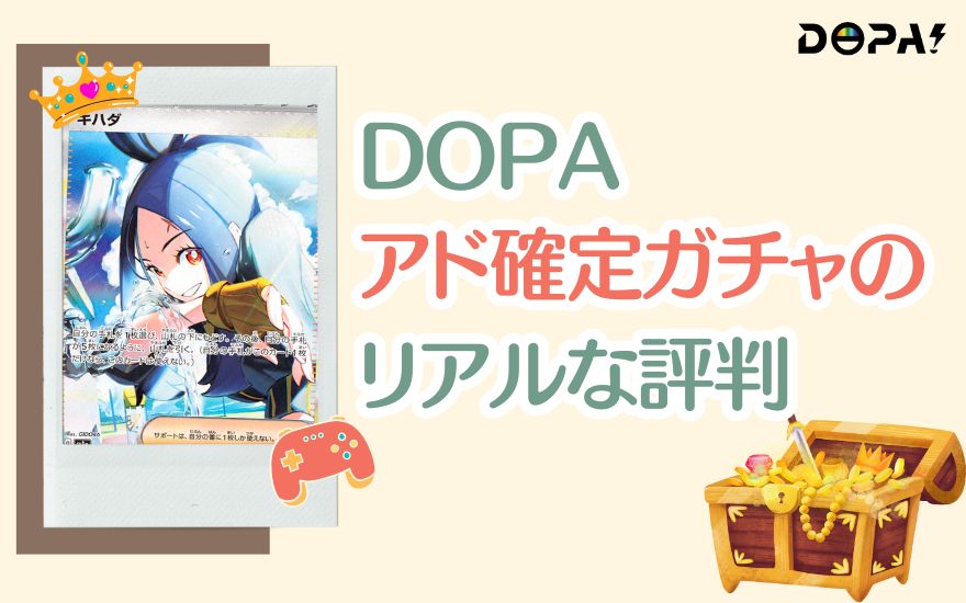 DOPAアド確定ガチャのリアルな評判