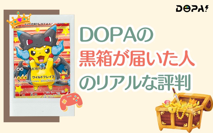 DOPAの黒箱が届いたユーザーのリアルな評判