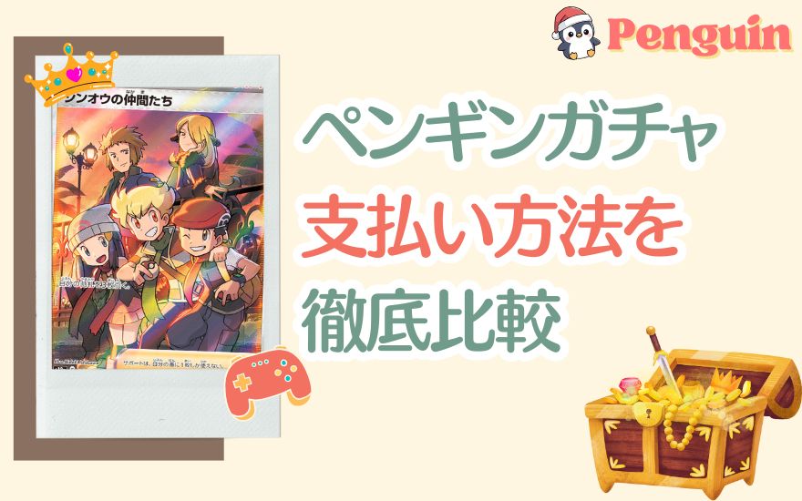 【一覧表】ペンギンガチャの支払い方法を徹底比較