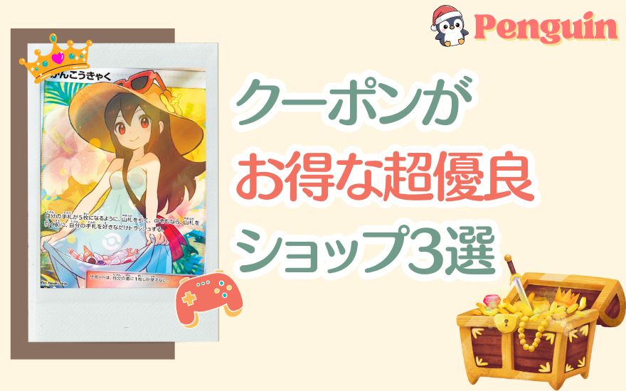 ペンギンガチャ以外でクーポンがお得な優良ショップ3選