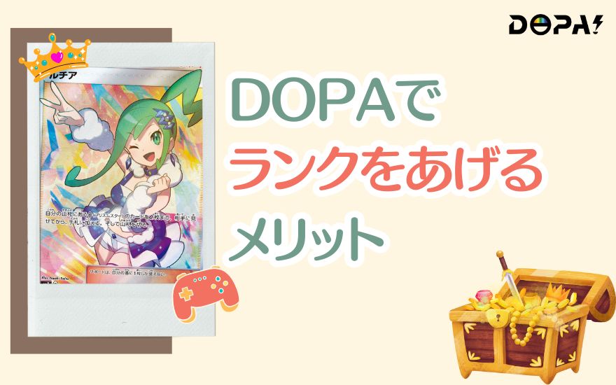 DOPAでランクを上げるメリット