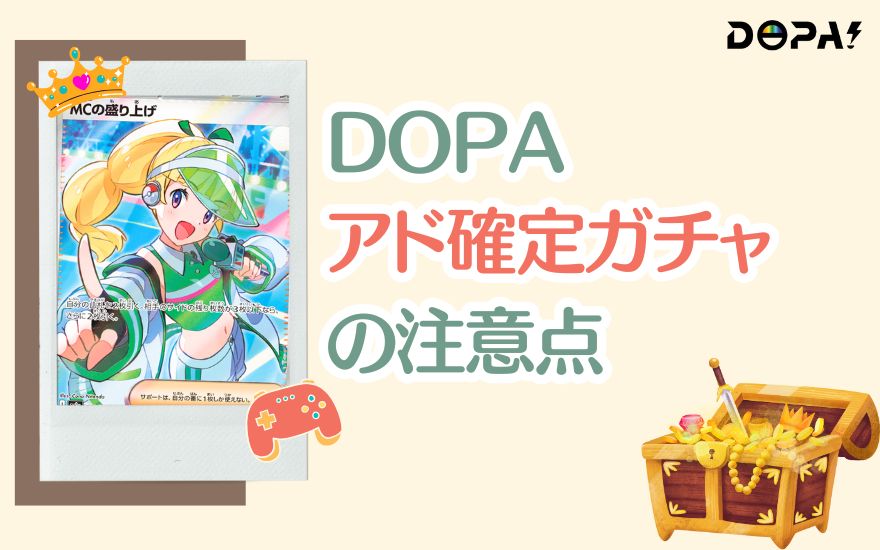 DOPAアド確定ガチャを引く際の注意点