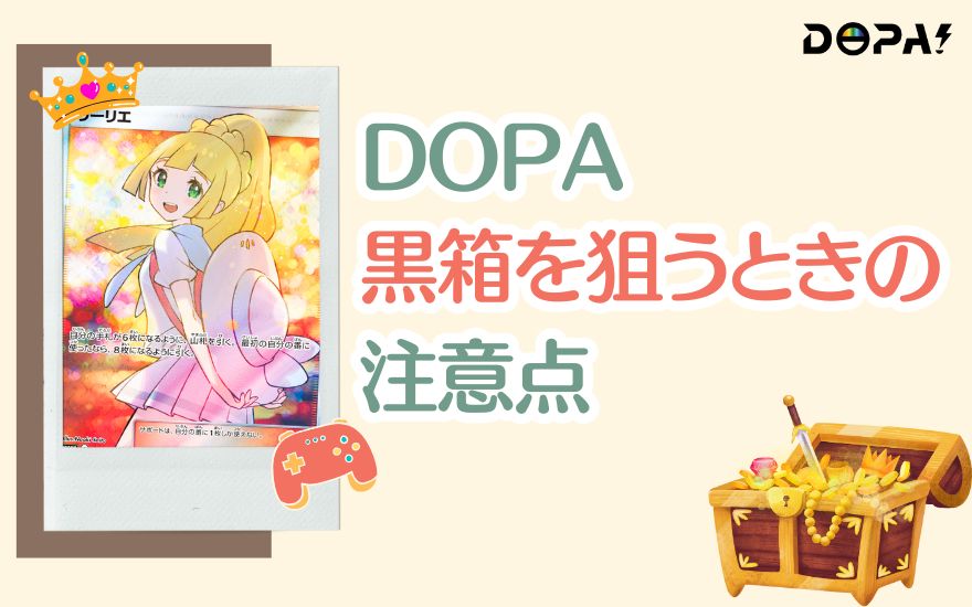 DOPA黒箱を狙うときの注意点