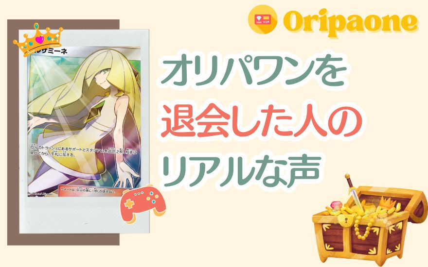 オリパワンを退会した人のリアルな声