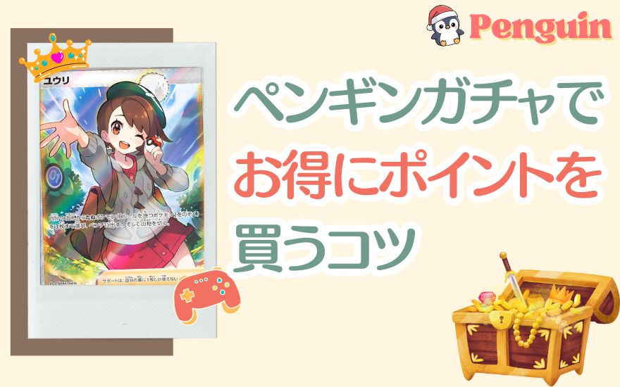 ペンギンガチャでお得にポイントを買うコツ