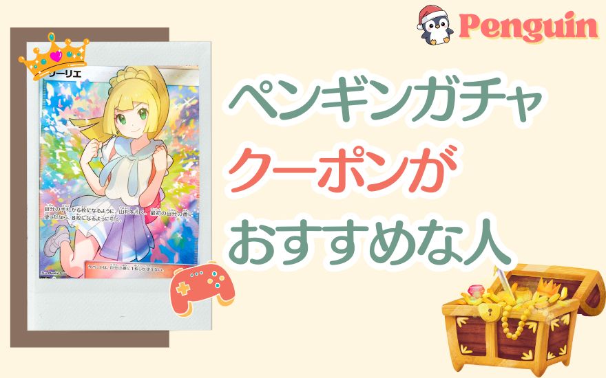 ペンギンガチャのクーポンがおすすめや人