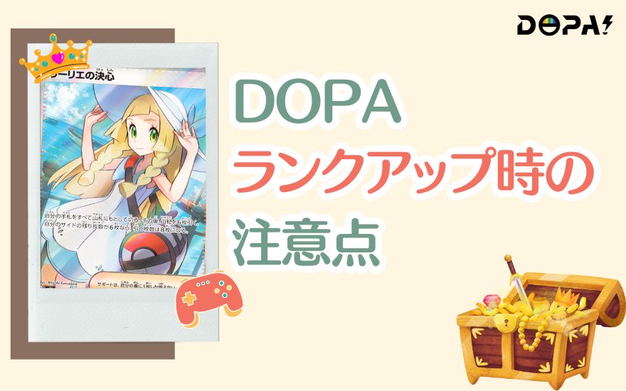 DOPAランクアップの注意点