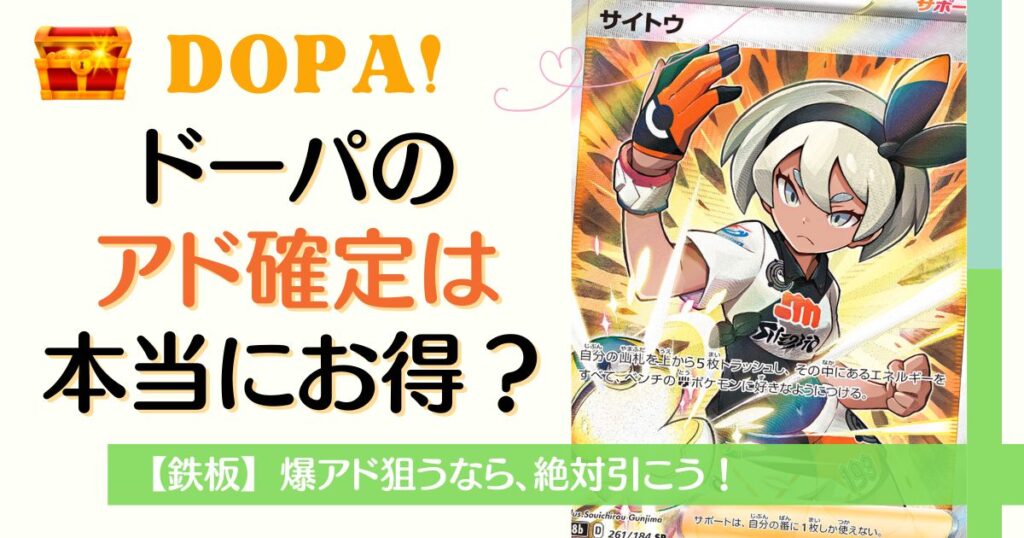 DOPAアド確定ガチャはお得?