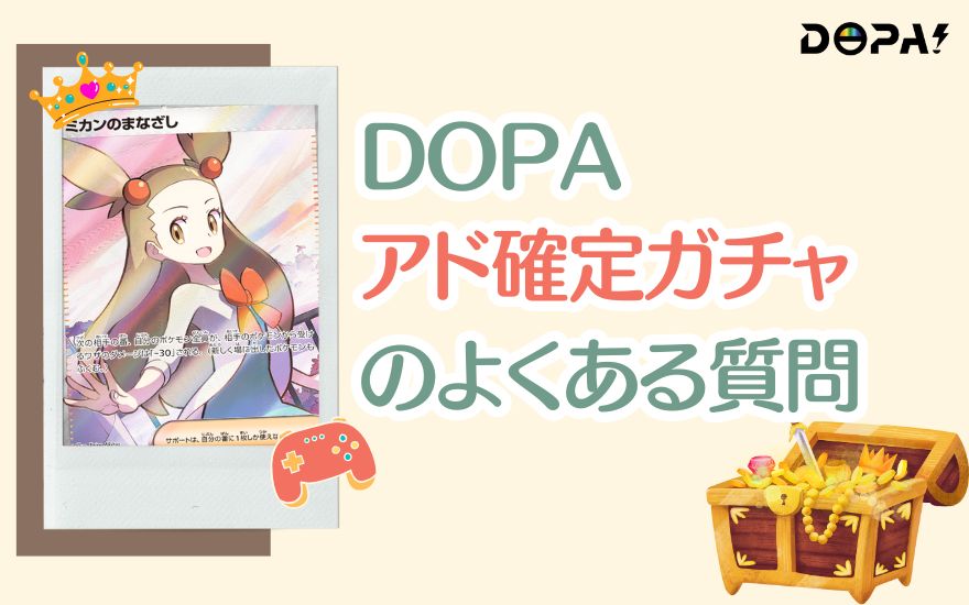 DOPAアド確定ガチャのよくある質問