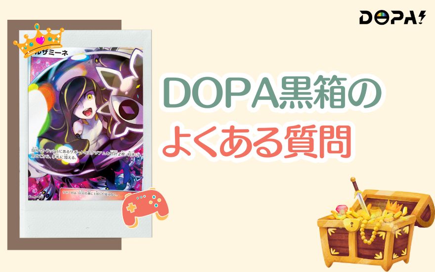 DOPA黒箱のよくある質問