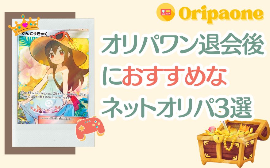 オリパワン退会後のおすすめネットオリパ3選