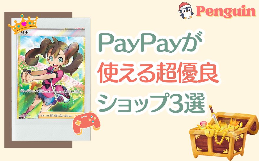 PayPay派におすすめ！ペンギンガチャ以外の超優良ショップ3選