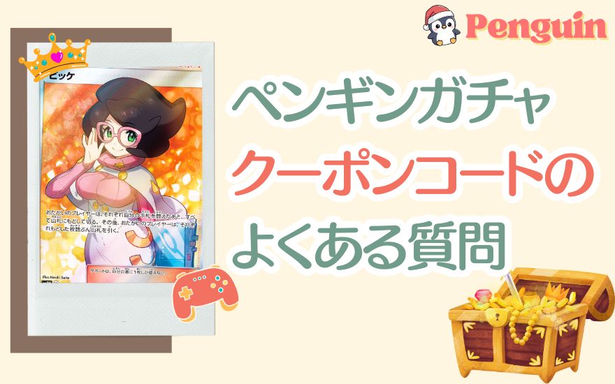 ペンギンガチャクーポンコードのよくある質問