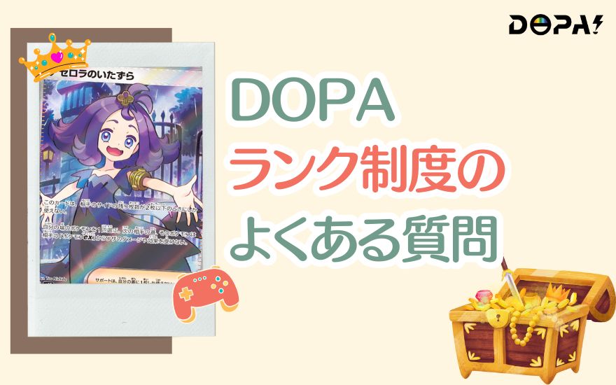 DOPAランク制度のよくある質問