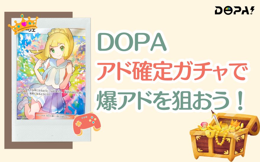 DOPAアド確定ガチャで爆アドを狙おう!