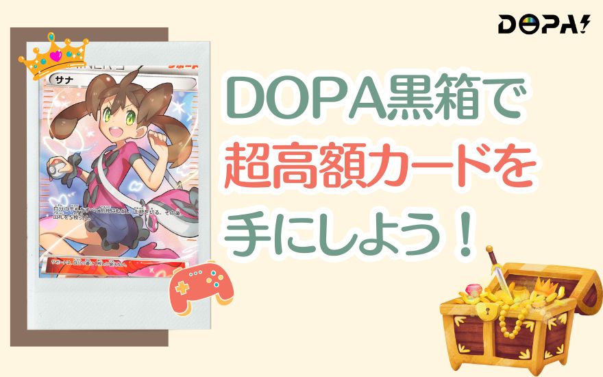 まとめ:DOPAの黒箱で超高額カードを手にしよう!