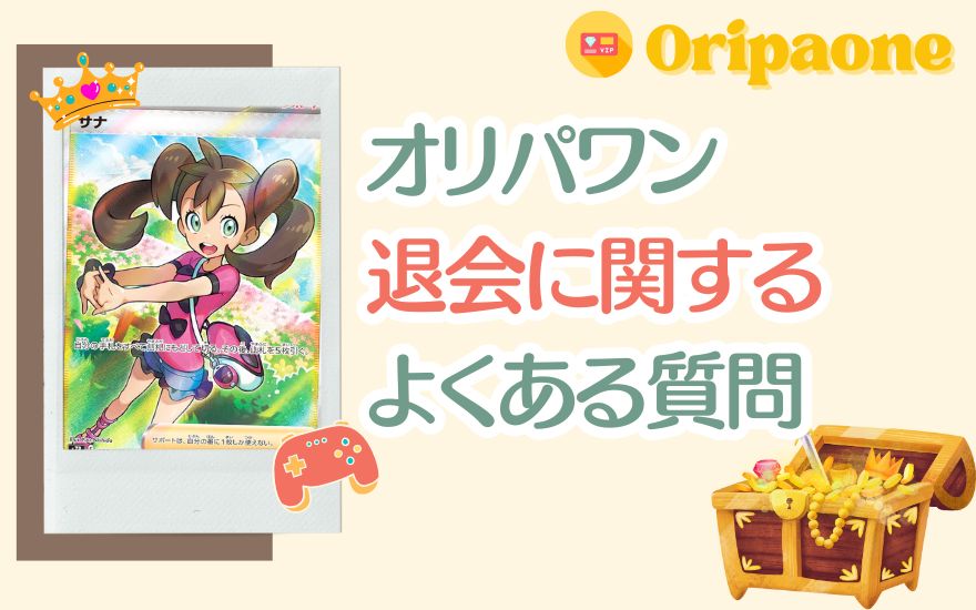 オリパワン退会に関するよくある質問