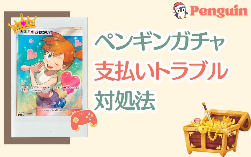 ペンギンガチャ支払いトラブル時の対処法