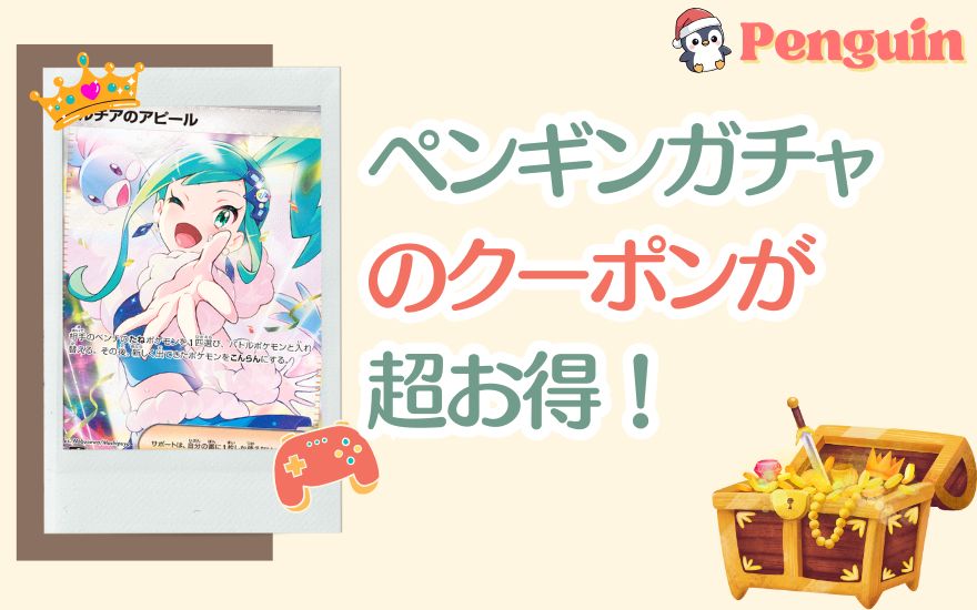ペンギンガチャのクーポンが超お得!今すぐ入力しよう