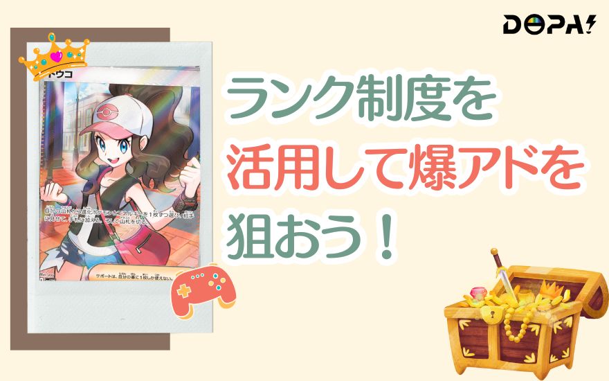 DOPAのランク制度を活用して爆アドを狙おう