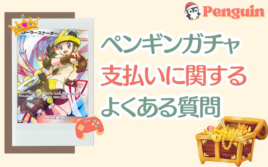 ペンギンガチャ支払いに関するよくある質問