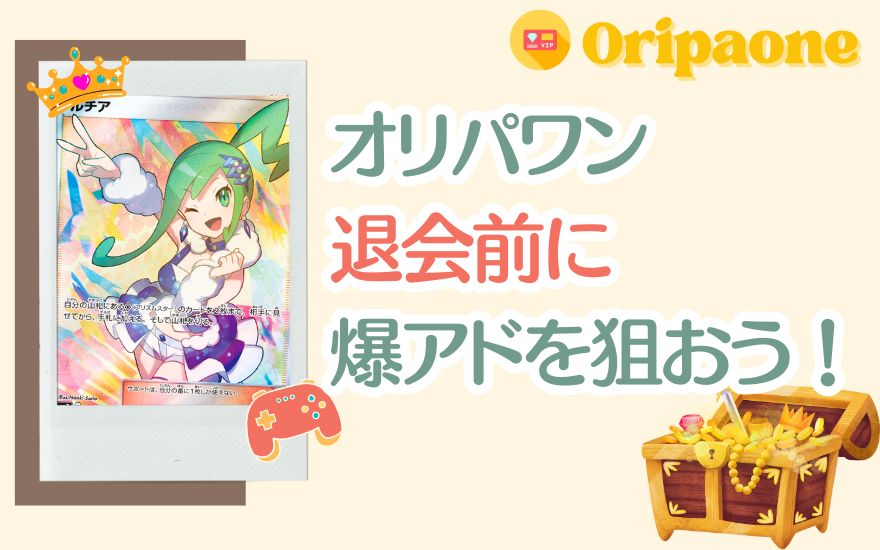 まとめ：オリパワン退会前に最後の爆アドを狙おう！