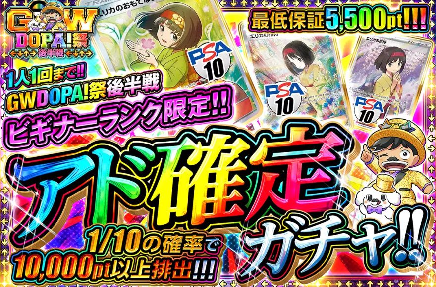 DOPAアド確定ガチャ
