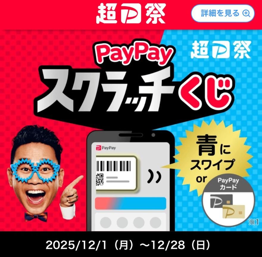 PayPayキャンペーン
