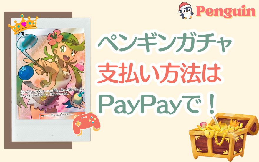 まとめ：ペンギンガチャ支払い方法はPayPayで決まり！