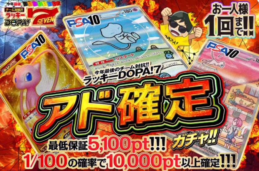 DOPAアド確定ガチャ