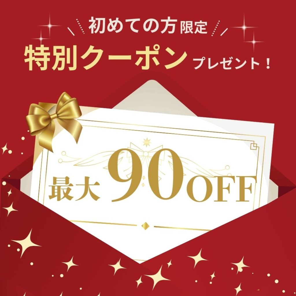 最大90%OFFクーポン