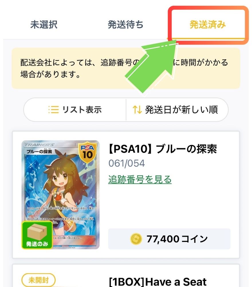 獲得カードの発送済み確認欄