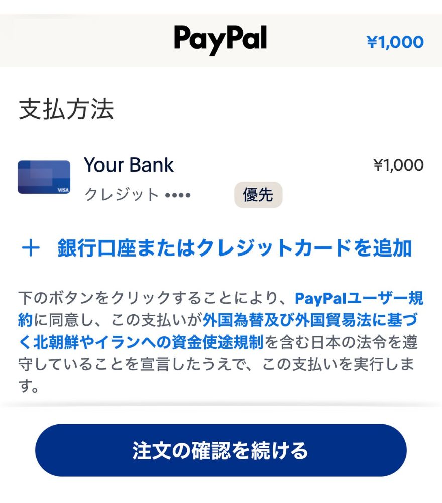 PayPalの支払い画面