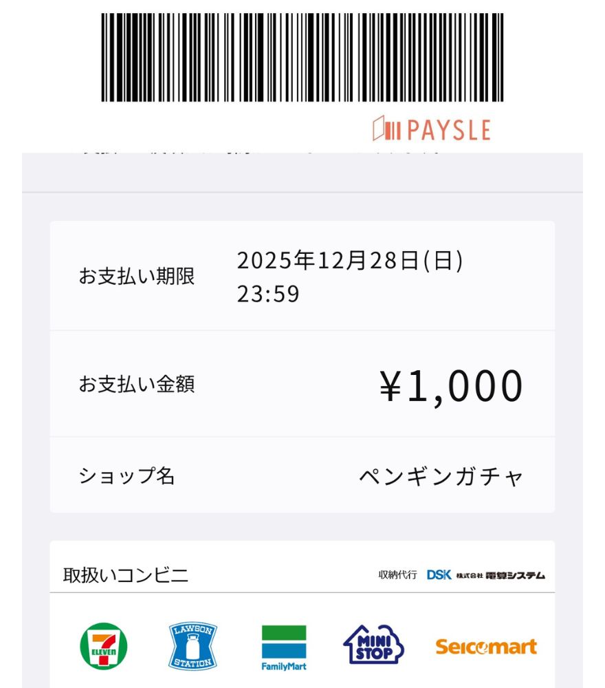 ペンギンガチャのコンビニ支払い画面