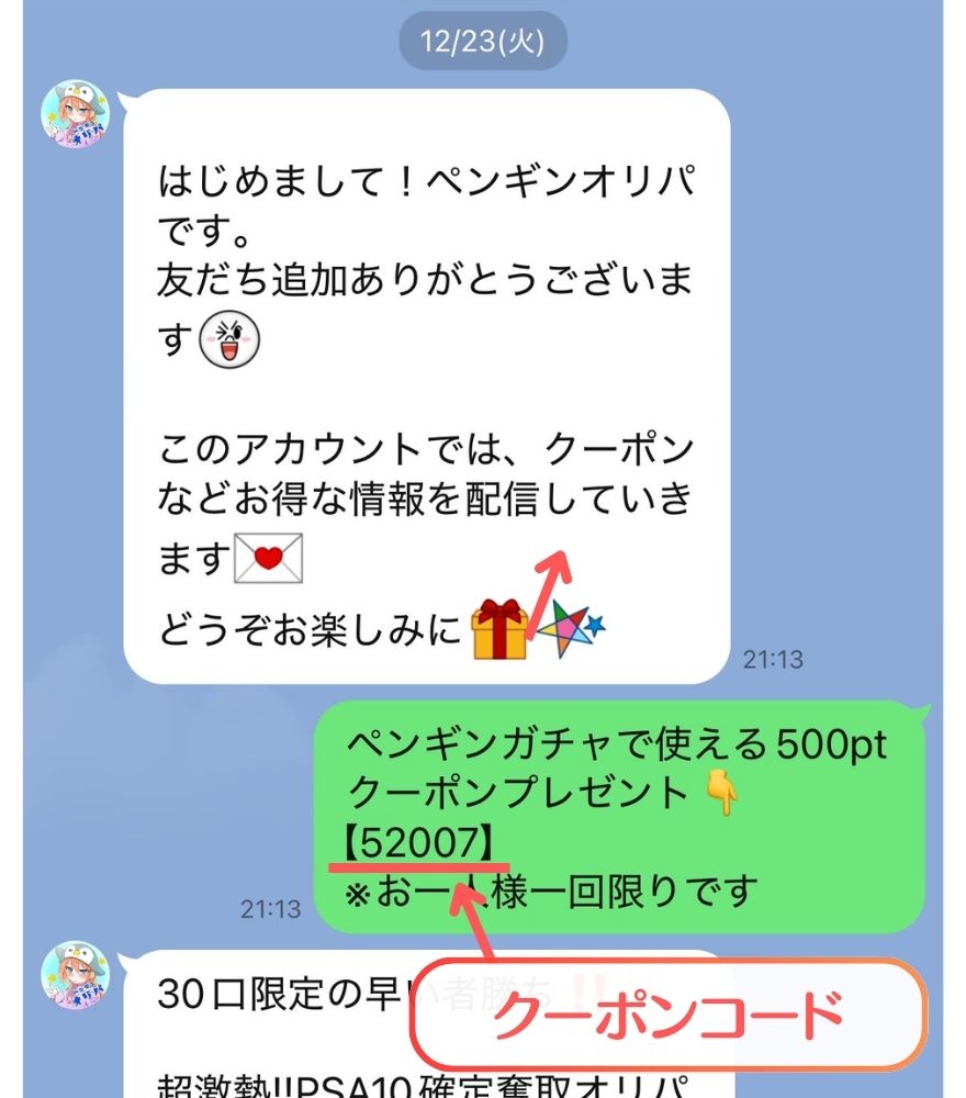 ペンギンガチャ公式LINEメッセージ