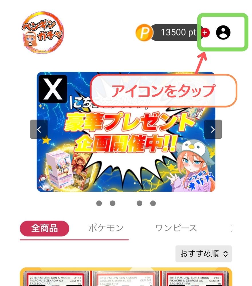 ペンギンガチャのクーポンコード利用手順1