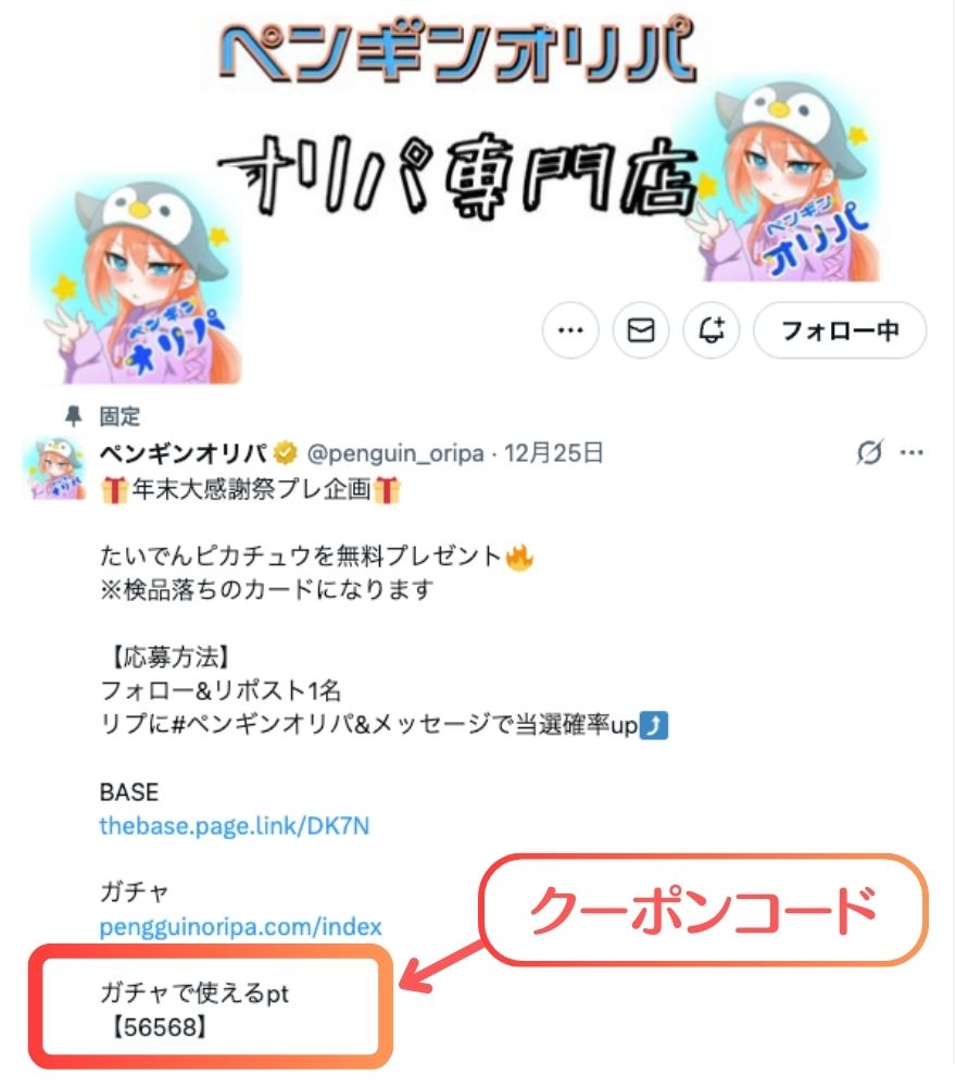 ペンギンオリパXのポスト