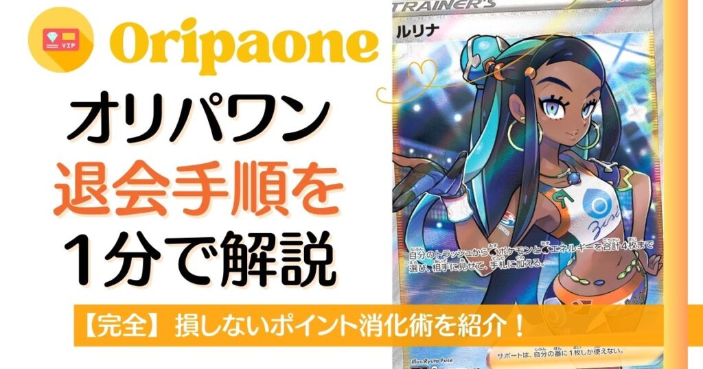オリパワン退会手順を1分で解説