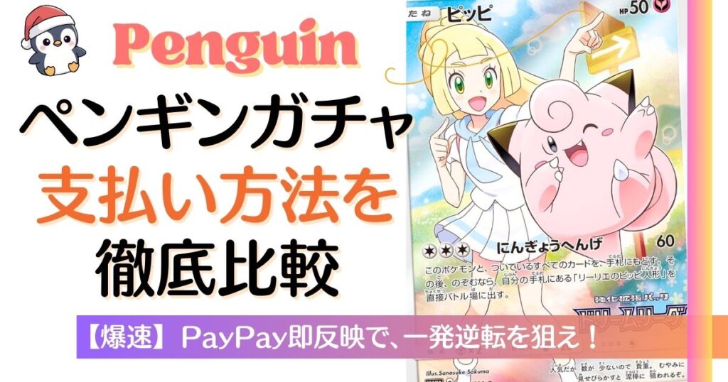 ペンギンガチャの支払い方法を徹底比較