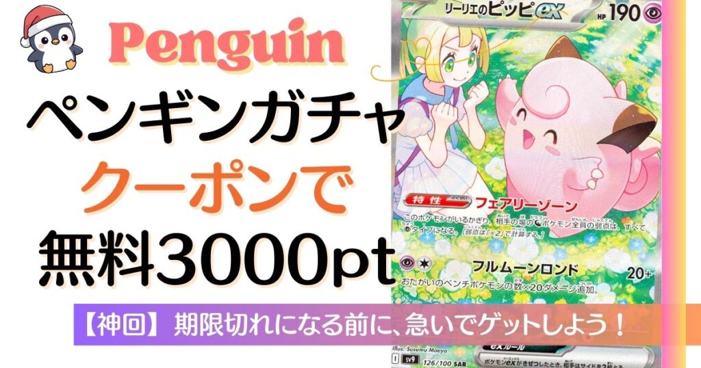 ペンギンガチャクーポンコードで無料3000pt