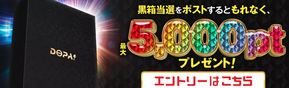 DOPA黒箱キャンペーン